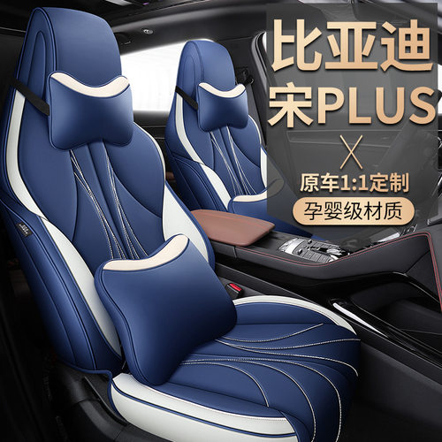 四季全包围耐磨皮汽车座套适用于比亚迪-宋PLUS 5座SUV内饰座椅垫