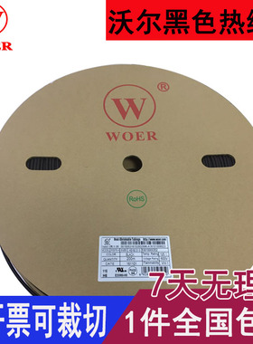 沃尔woer黑色热缩管 环保阻燃绝缘套管1/3/4/5/6/8/12/14/18/25MM