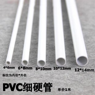 PVC毛细管细硬管空心管小口径水管塑料管小圆管穿线管手工架子管