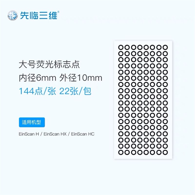 先临三维3D扫描仪标志点 辅助拼接易撕不留痕迹