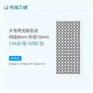 先临三维3D扫描仪标志点 辅助拼接易撕不留痕迹