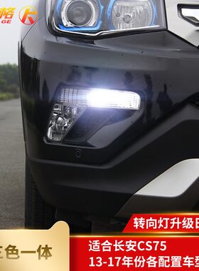 长安CS75专用改装日行灯LED日间行车灯转向灯示宽灯方向灯一体灯