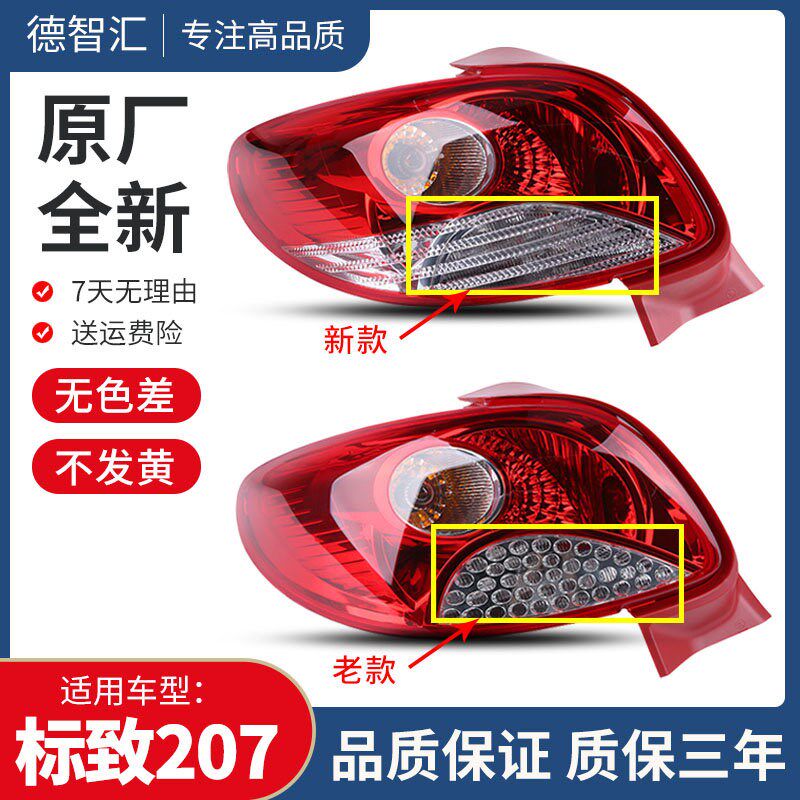 适用东风标致207尾灯总成 两厢后刹车灯外壳 三厢原厂后尾灯罩
