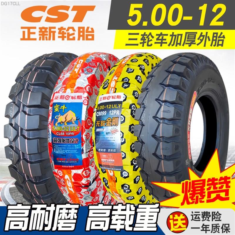 正新轮胎5.00-12摩托车三轮车外胎钢丝50012道路驰拉货内外胎