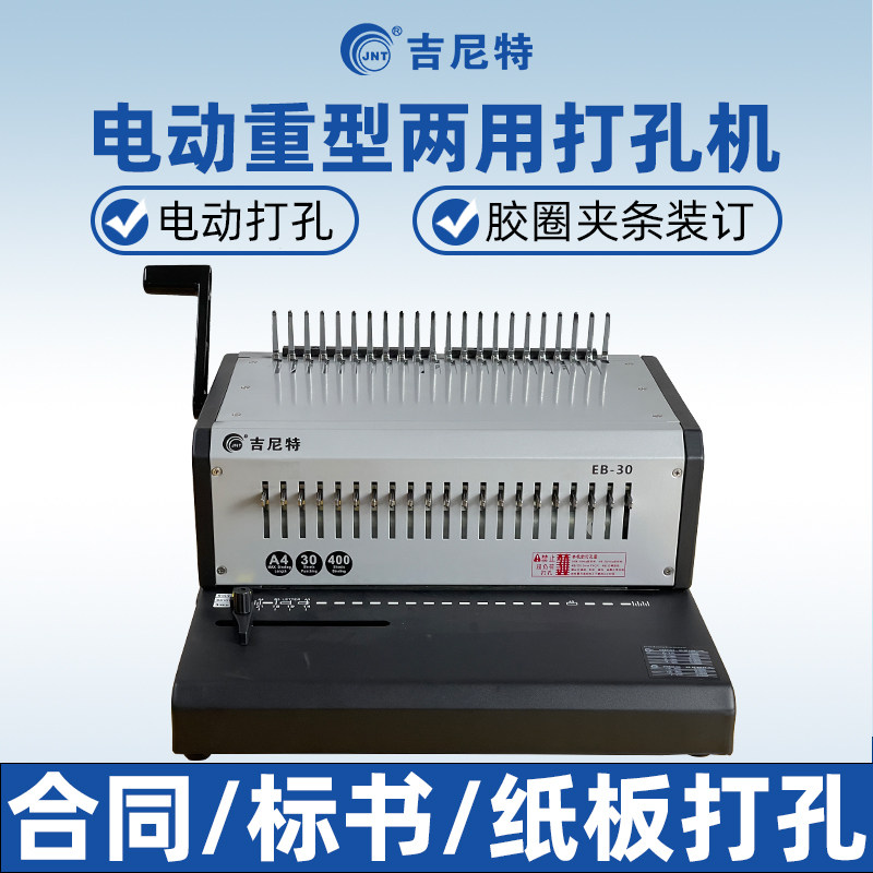 A3胶圈夹条电动装订机A4全自动打孔机21孔梳式胶圈10孔夹条装订合