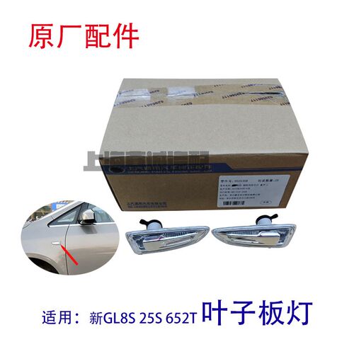 适配别克新GL8 25S 652T 转向灯 叶子板灯翼子板灯小边灯原厂配件