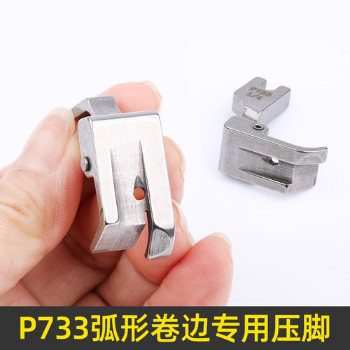 P733折边压脚缝纫机平车全钢压脚衬衫专用卷袖口卷下摆卷边压脚