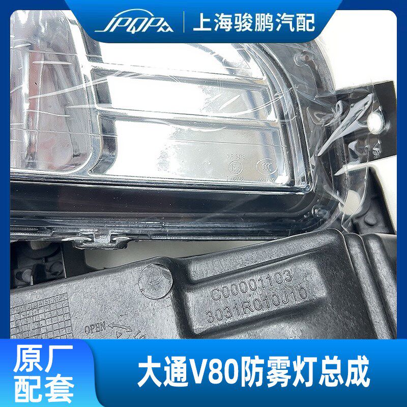 上汽大通V80前雾灯新款汽车照明系统左边雾灯配件