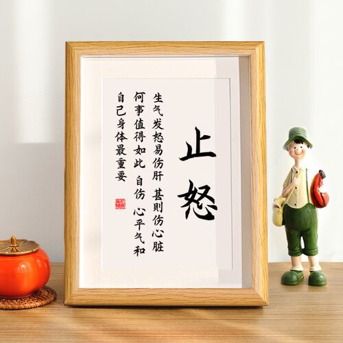 止怒字画办公室桌面摆件相框控制不发脾气提醒自己莫生气励志挂画