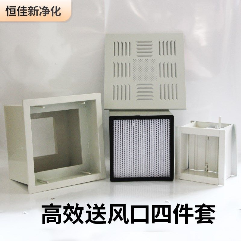 高效送风口四件套散流板新风系统排风口液槽过滤器出风口净化车间