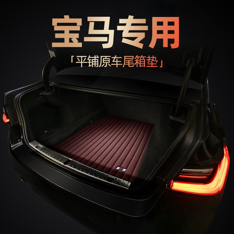 宝马后备箱垫5系525li 530li 320li 730li 740li x1 x3 X5尾箱垫