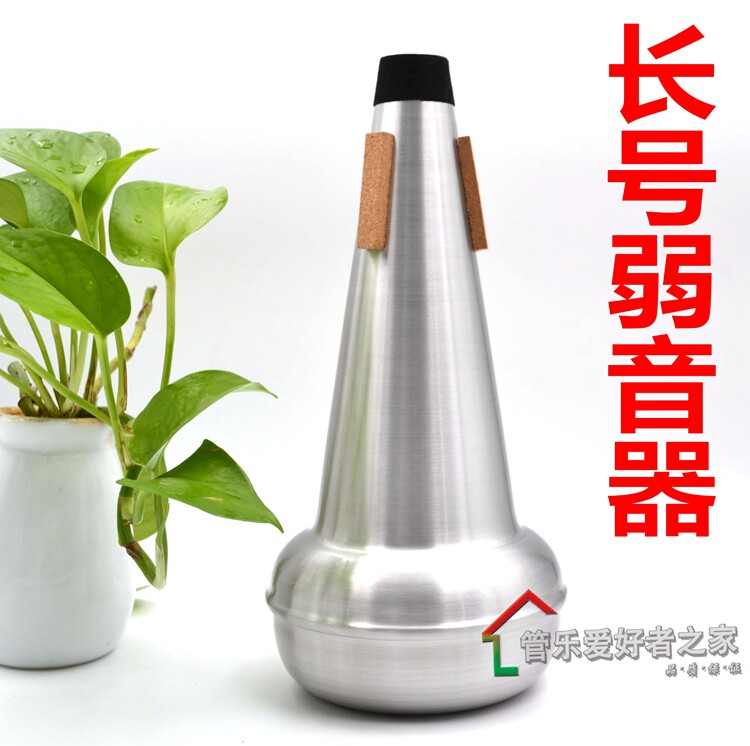 长号弱音器专业长号静音器长号消音器降练习通用乐器配件不扰邻居
