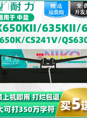 【耐力】适用中盈NX612K色带架 NX650KII CS24IV QS630KII  NX635