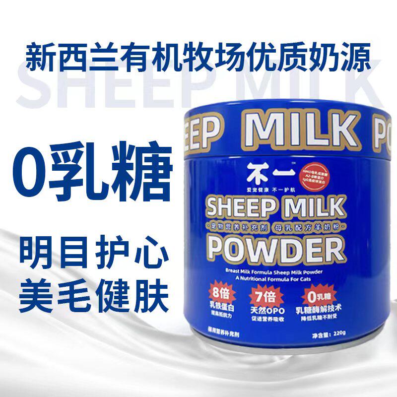 宠物羊奶粉不一奶粉幼猫幼犬成年猫专用怀孕哺乳高营养补钙易吸收
