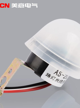 路灯光控自动开关AS-20控制器光感探头感应光线灯天黑自动亮220v