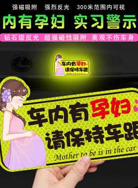 车内有孕妇磁吸贴纸准妈妈在车上孕妇驾车请多关照车贴磁性提示贴
