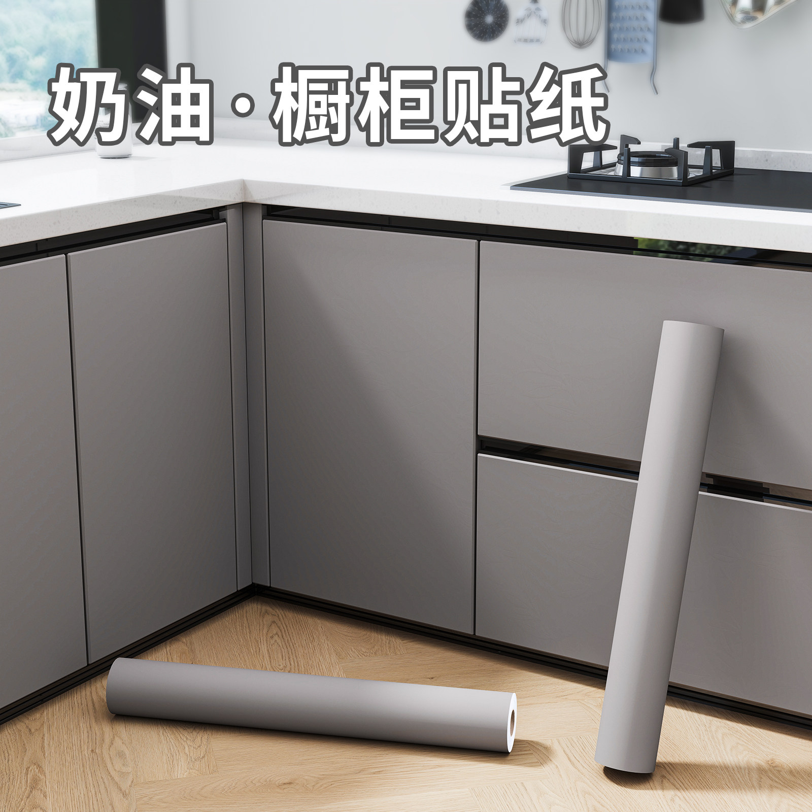 橱柜贴纸自粘翻新改色肤感贴膜厨房柜子柜门防油防水防潮厨柜改造