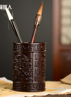 黑檀木雕龙凤呈祥笔筒工艺品办公室书桌家居客厅木质笔筒摆件送礼