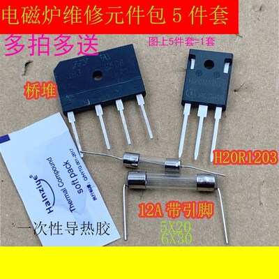 H20R1203通用功率管IGBT整流桥堆电磁炉配件12A保险送硅脂GBJ2510