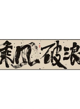 乘风破浪字画办公室励志挂画顺势而为茶室背景墙横幅装饰画带框画
