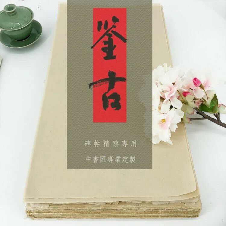 【鉴古】中书汇新品纸特殊尺寸定制楷隶草行专业手工毛边纸88180