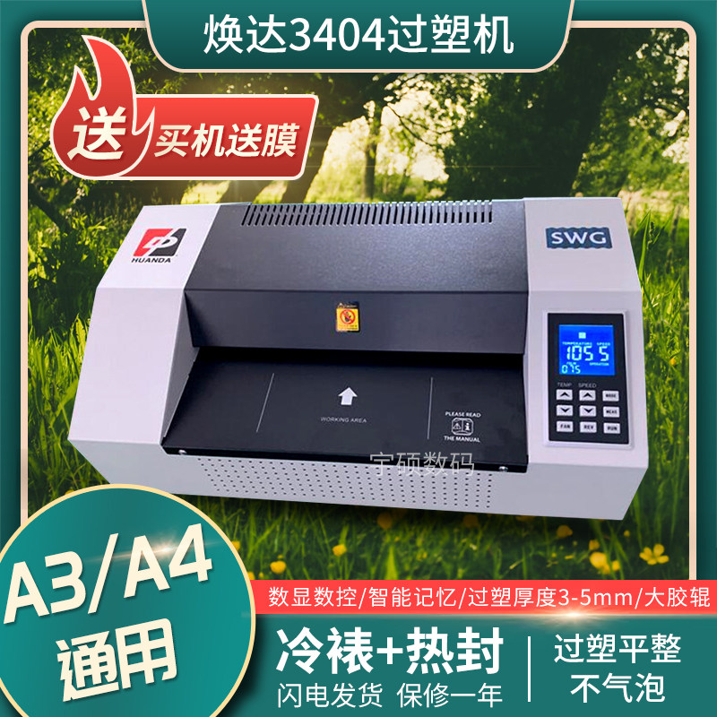包邮焕达3404覆膜机 覆膜 塑封机 封塑机 自动 过塑机 快速过塑机