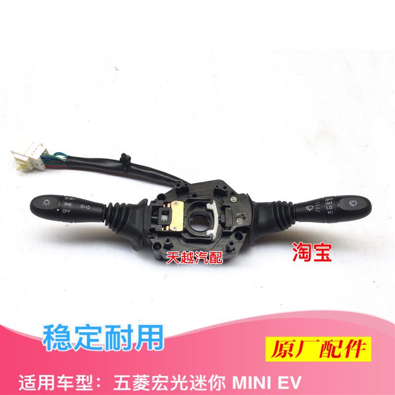 五菱宏光mini电动汽车大灯雨刷控制器大灯组合开关五菱宏光MINI