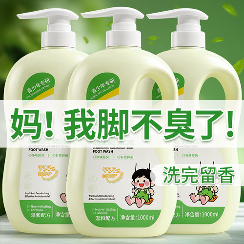 青少年除臭洗脚液学生军训专用去脚汗脚臭神器足部清洁留香除异味