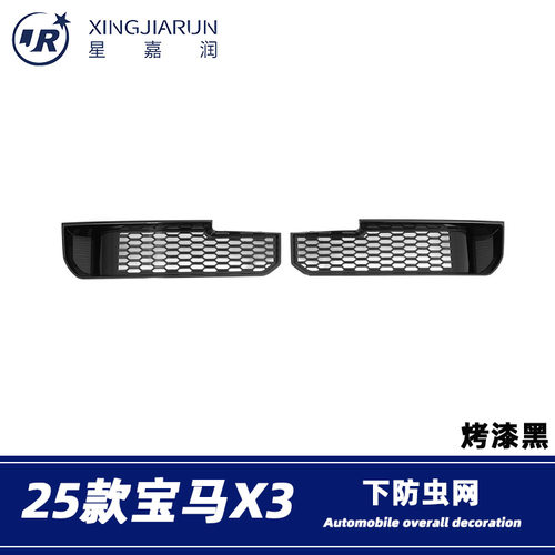 25款宝马X3前脸中网防虫防蚊网
