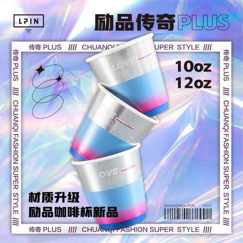 【传奇Plus纸杯】幻彩渐变金属质感潮流纸杯网红精品咖啡店推荐杯