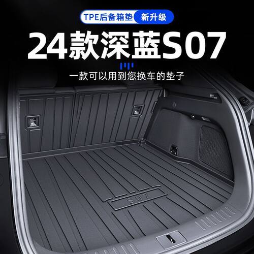 适用26款长安深蓝S07专用TPE后备箱垫S7尾箱垫改装配件汽车用品新