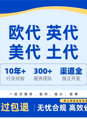 国际站TEMU希音速卖通TK亚马逊欧盟责任人欧代英代美代土代GPSR