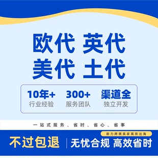 国际站TEMU希音速卖通TK亚马逊欧盟责任人欧代英代美代土代GPSR