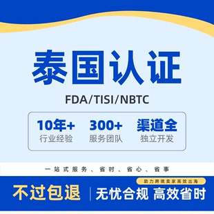 泰国FDA/TISI/NBTC认证注册办理