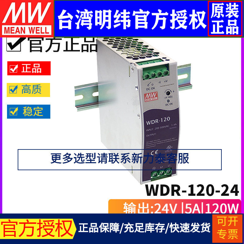 台湾明纬WDR-120-24开关电源120W/24V/5A单组输出超薄导轨电源