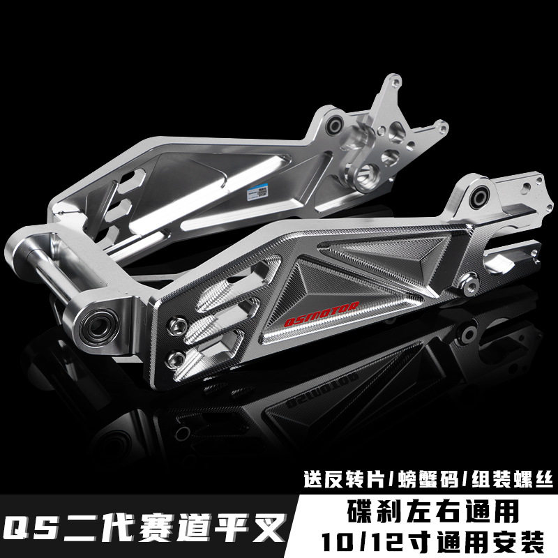 二代赛道平叉小牛N1s UQi九号N/M系电动车国标车改装QS赛道后平叉图片