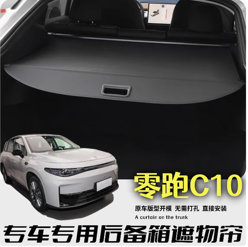零跑C10/C11后备箱遮物伸缩帘