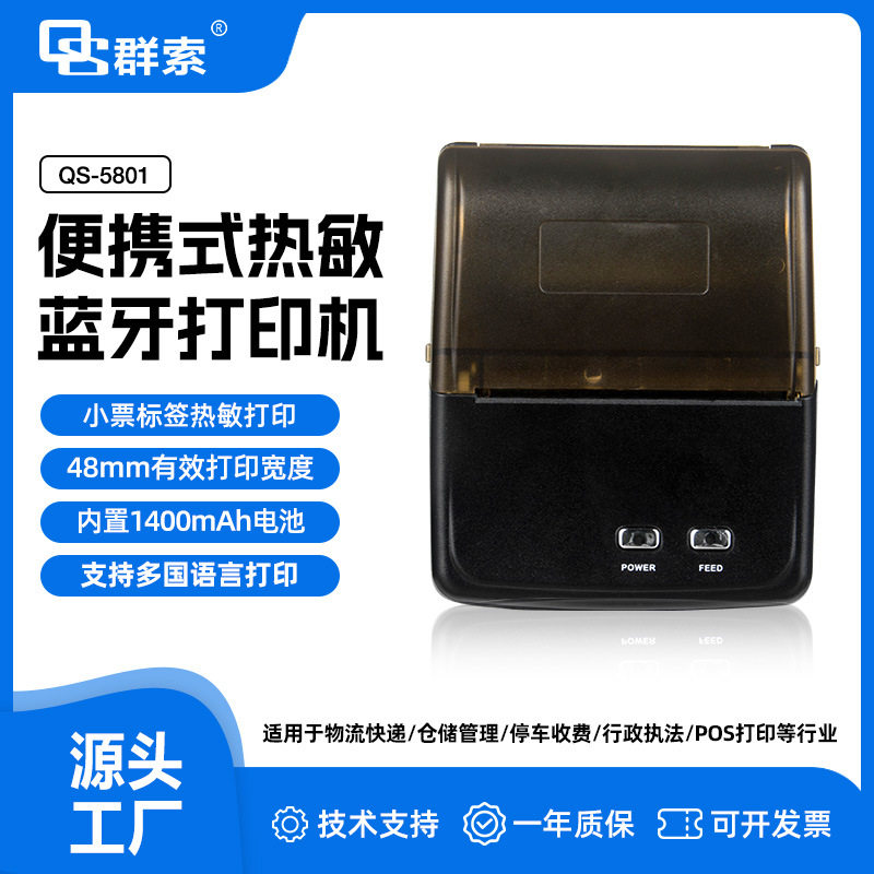 QS5801不干胶间隙识别打印机垃圾分类行业票据标签打印手持便携图片