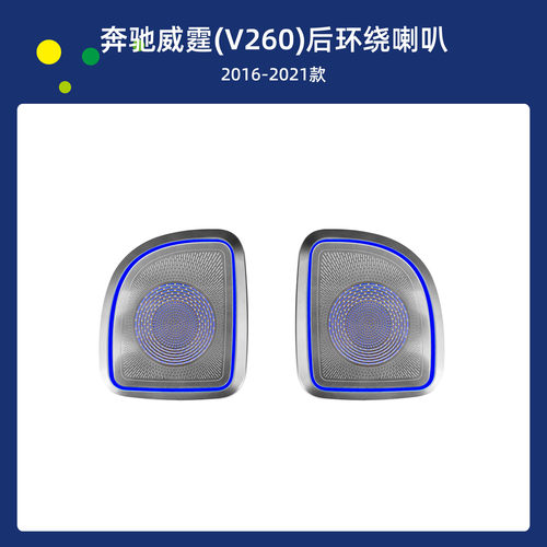 汽车高音氛围灯威霆 Benz Vito speaker ambient light Tweeter