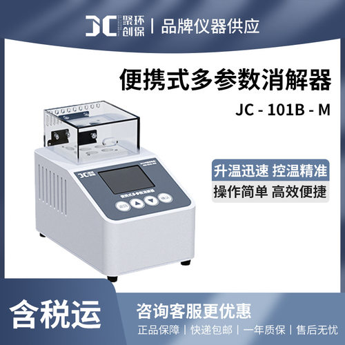 JC-101B便携恒温多参数消解仪