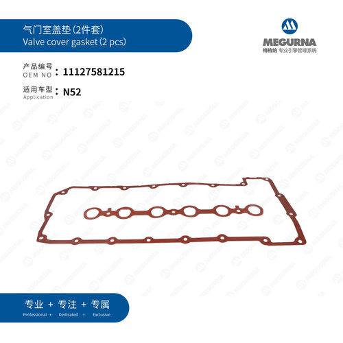 11127581215/11127526040适用宝马N52发动机气门室盖垫