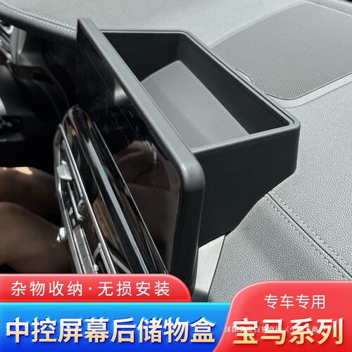 宝马中控仪表台屏幕储物盒