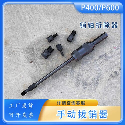 P400/600重型拔销器M3-M30