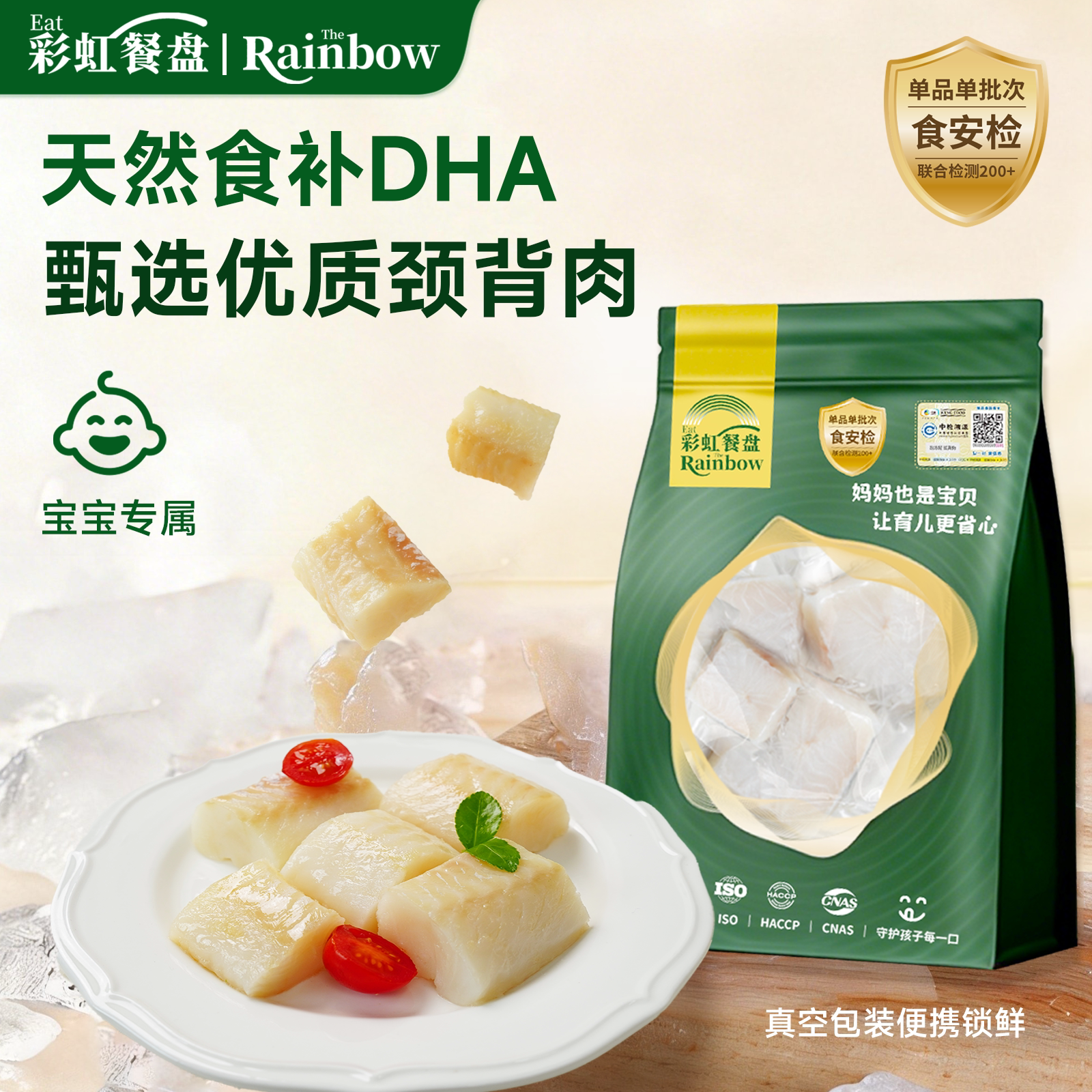 彩虹餐盘大西洋真鳕鱼挪威进口宝宝辅食去刺小块婴儿童200g送食谱