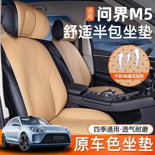 适用aito问界m5坐垫四季通用全包座椅套M5汽车配件改装饰用品座套