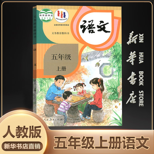 新华书店正版五年级上语文人教版