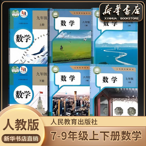 新华书店正版初中数学上下册全套