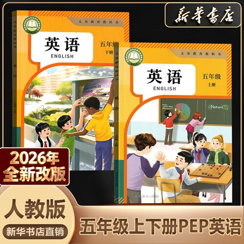 新华书店正版5上下英语人教版PEP