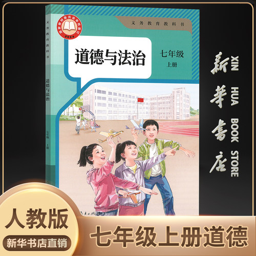 新华书店正版初中七上道德人教版