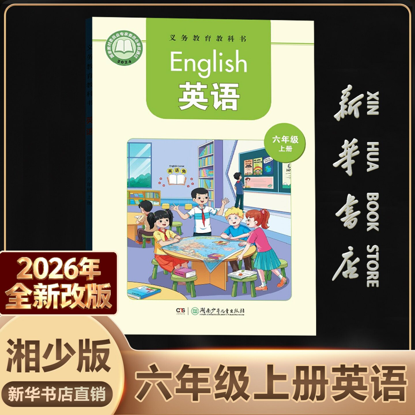 【新华书店】现货2026新版小学六年级上册英语书湘少版湘教版课本6六年级英语上册6六年级上英语课本教材版湖南少年儿童出版社DSQ